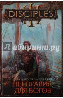 Нет правил для богов
