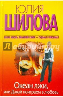 Океан лжи, или Давай поиграем в любовь (тв.)