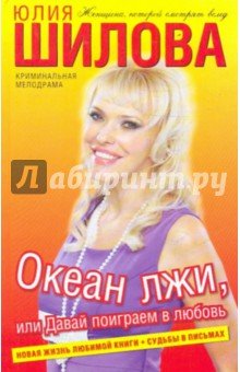 Океан лжи, или Давай поиграем в любовь