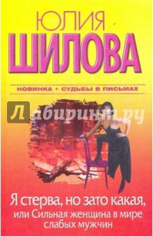Я стерва,но зато какая,или Сильная женщина в мире