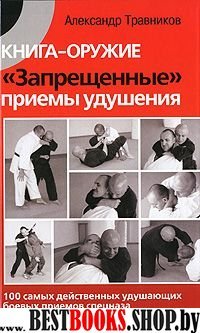 Книга-оружие.Запрещенные приемы удушения