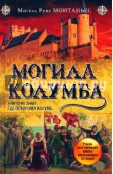 Могила Колумба