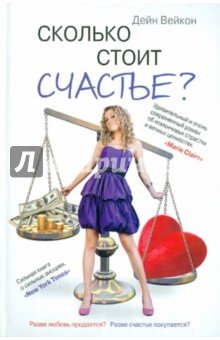 Сколько стоит счастье?