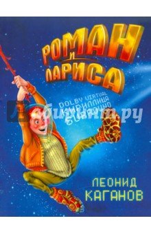 Роман и Лариса