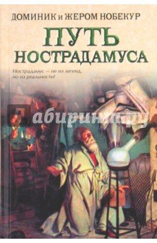 Путь Нострадамуса