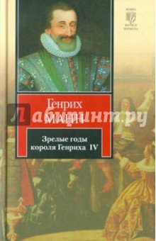 Зрелые годы короля Генриха IV