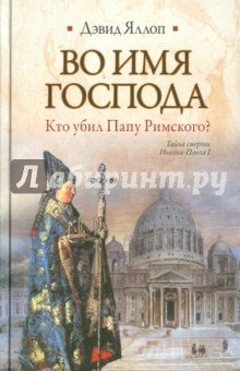 Во имя Господа. Кто убил Папу Римского?
