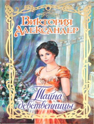 Очар.Александер Тайна девственницы