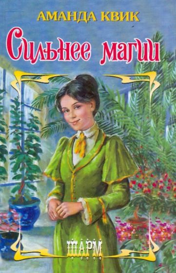 ШР.Квик Сильнее магии