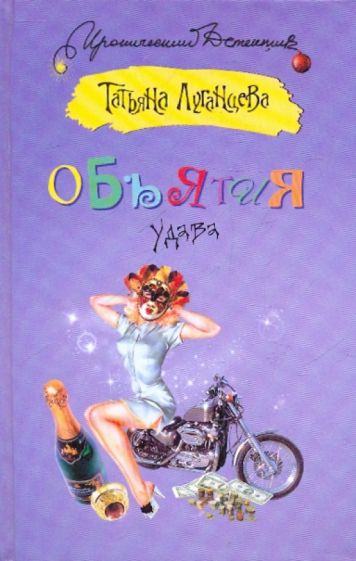 ИД.ИД Луганцева!Объятия удава