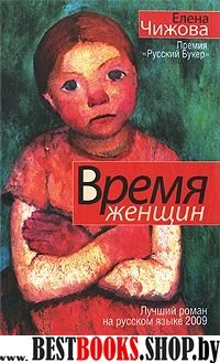 Время женщин. Крошки Цахес