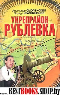 Укрепрайон "Рублевка"