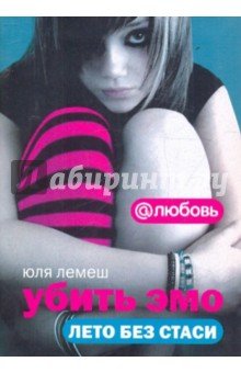 Убить эмо. Лето без Стаси