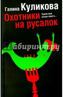 Охотники на русалок (обл)