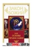 Закон Божий и основы православия