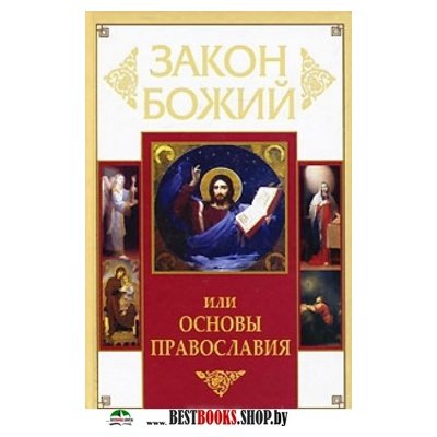 Закон Божий и основы православия