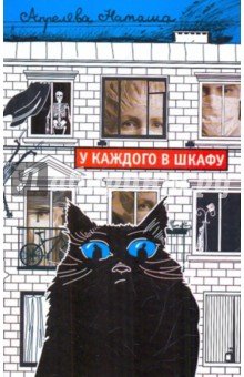 У каждого в шкафу