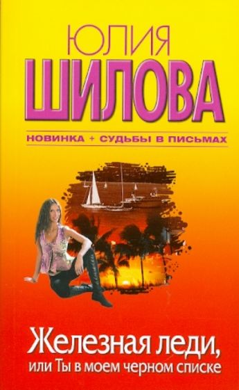 Шилова(м/нов)!Железная леди