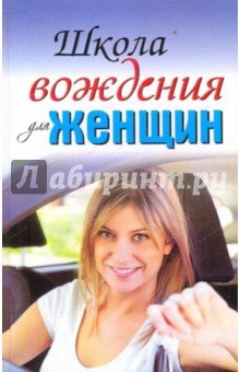 Школа вождения для женщин