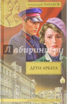 Дети Арбата. [В 3 кн.]. Кн. 1. Дети Арбата (тв.)