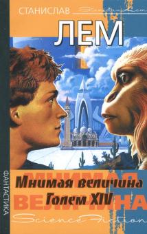 Мнимая величина. Голем XIV