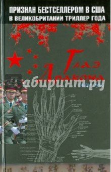Глаз дракона