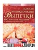 Полная энциклопедия выпечки