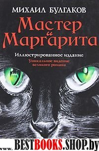 Мастер и Маргарита(супериллюстр.Фоменко)