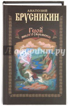 Герой иного времени