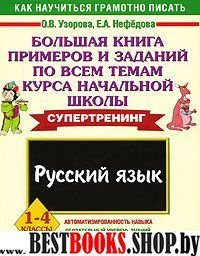 Русский язык 1-4кл [Бол. книга прим и заданий]