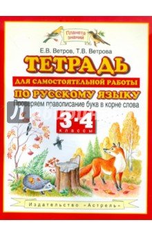 Русский язык 3-4кл [Раб.тетр. для самост.раб.]