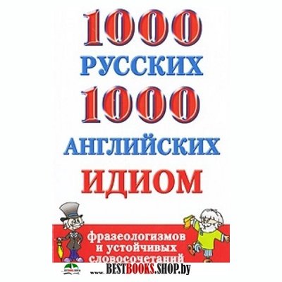 1000 русских и 1000 англ идиом,фразеологизмов