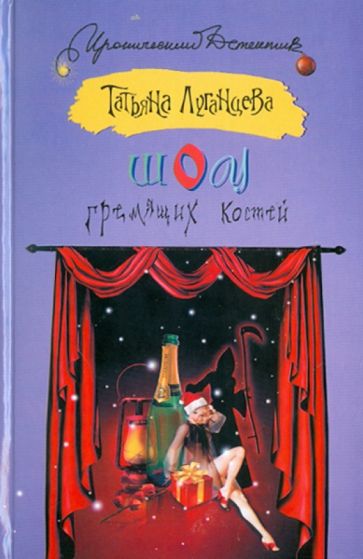 ИД.ИД Луганцева Шоу гремящих костей