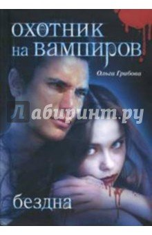 Охотник на вампиров. Бездна