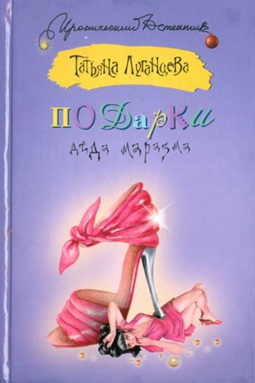 ИД.ИД Луганцева Подарки Деда Маразма