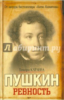 Пушкин. Ревность