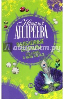 Влюбленные безумны.Сто солнц в капле света 2 (обл)