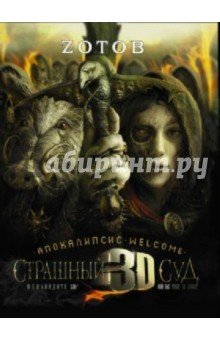 Апокалипсис Welcome. Страшный Суд 3D.Книга 2.