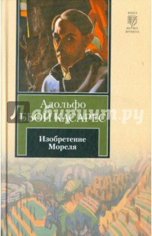 Изобретение Мореля