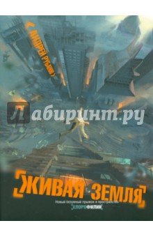 Живая земля