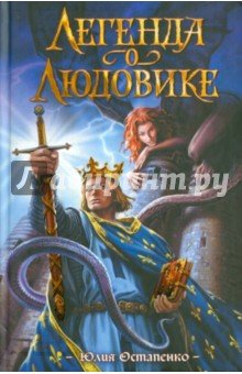 Легенда о Людовике