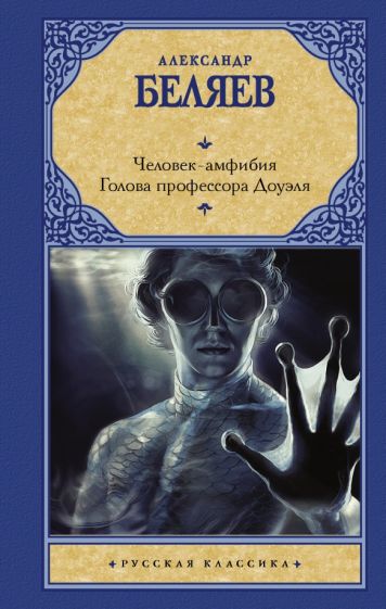 Рус.класс!Беляев Человек-амфибия