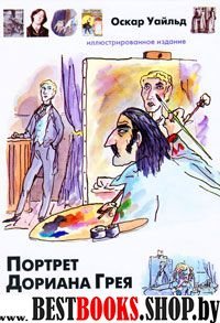 Портрет Дориана Грея