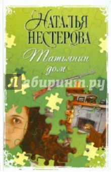 Нестерова Татьянин дом