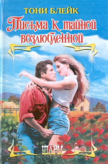 ШР.Блейк Письма к тайной возлюбленной