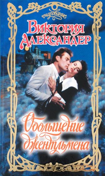 Очар.Александер Обольщение джентльмена