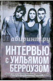 Интервью с Уильямом Берроузом