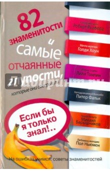 82 знаменитости и самые отчаянные глупости