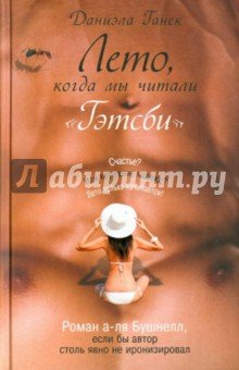 Лето, когда мы читали "Гэтсби"
