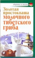 Скр.ЗиЖ.Зол.простокваша молоч.тибет.гриб